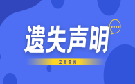 遗失声明
